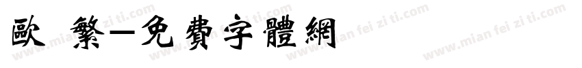 欧 繁字体转换